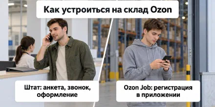 Как устроиться на склад Ozon: штат, Ozon Job и документы